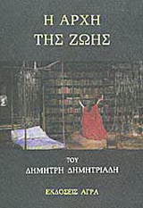 Η αρχή της ζωής
