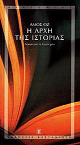 Η αρχή της ιστορίας