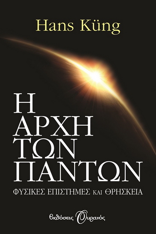 Η αρχή των πάντων