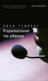 Η αρχιτεκτονική της γλώσσας