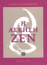 Η άσκηση ζεν