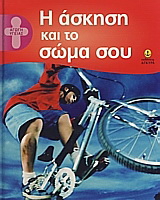 Η άσκηση και το σώμα σου