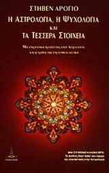 Η αστρολογία, η ψυχολογία και τα τέσσερα στοιχεία
