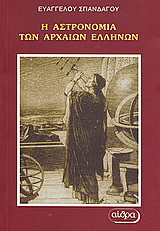 Η αστρονομία των αρχαίων Ελλήνων