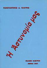 Η αστυνομία μας