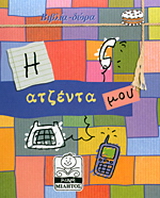 Η ατζέντα μου