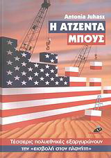 Η ατζέντα Μπους