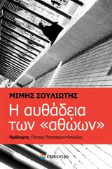Η αυθάδεια των “αθώων”