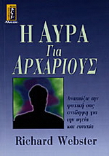 Η αύρα για αρχάριους