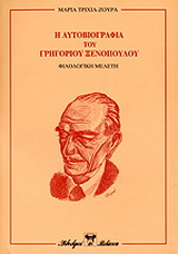Η αυτοβιογραφία του Γρηγορίου Ξενόπουλου