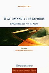 Η αυτοδυναμία της Ευρώπης