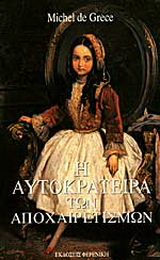 Η αυτοκράτειρα των αποχαιρετισμών