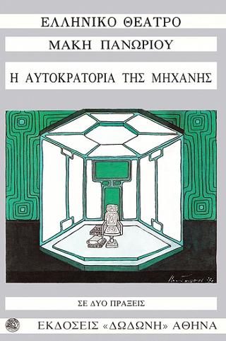 Η αυτοκρατορία της μηχανής