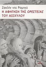 Η αφήγηση της “Ορέστειας” του Αισχύλου