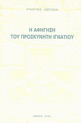 Η αφήγηση του προσκυνητή Ιγνατίου
