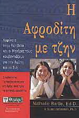 Η Αφροδίτη με τζην