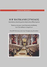 Η Β’ Βατικανή Σύνοδος