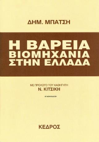 Η βαρειά βιομηχανία στην Ελλάδα