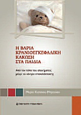 Η βαριά κρανιοεγκεφαλική κάκωση στα παιδιά