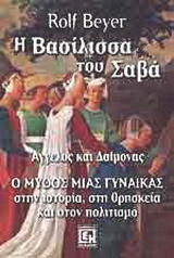 Η βασίλισσα του Σαβά