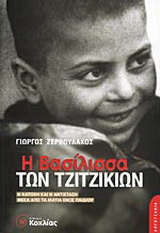 Η βασίλισσα των τζιτζικιών