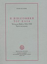 Η βιβλιοθήκη του ΕΛΙΑ