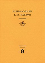 Η βιβλιοθήκη του Κ.Π. Καβάφη
