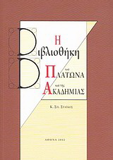 Η βιβλιοθήκη του Πλάτωνα και της Ακαδημίας