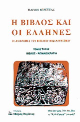 Η Βίβλος και οι Έλληνες