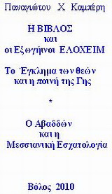 Η Βίβλος και οι εξωγήινοι Ελοχείμ