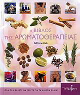 Η βίβλος της αρωματοθεραπείας