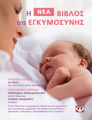 Η βίβλος της εγκυμοσύνης