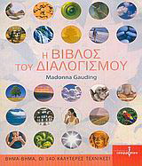 Η βίβλος του διαλογισμού