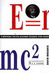 Η βιογραφία της πιο διάσημης εξίσωσης στον κόσμο E=mc²