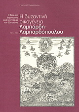 Η βυζαντινή οικογένεια Λαμπάρδη – Λαμπαρδόπουλου