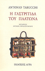 Η γαστρίτιδα του Πλάτωνα