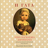 Η γάτα στην παγκόσμια λογοτεχνία