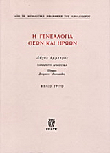 Η γενεαλογία θεών και ηρώων