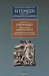 Η γένεση κατά τους αρχαίους Έλληνες