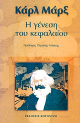 Η γένεση του κεφαλαίου