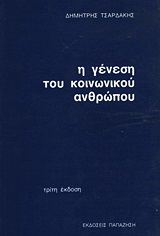 Η γένεση του κοινωνικού ανθρώπου