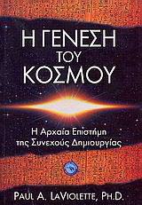 Η γένεση του κόσμου