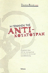 Η γέννηση της αντικουλτούρας