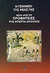 Η γέννηση της νέας Γης μέσα από τις προφητείες της Μπέρτα Ντούντε