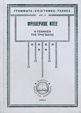Η γέννηση της τραγωδίας