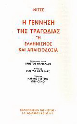 Η γέννηση της τραγωδίας