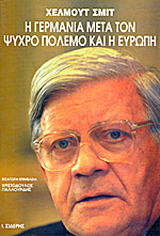 Η Γερμανία μετά τον ψυχρό πόλεμο και η Ευρώπη