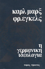 Η γερμανική ιδεολογία