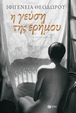 Η γεύση της ερήμου