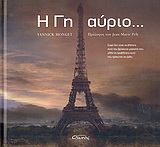 Η Γη αύριο…